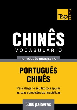 Vocabul?rio Portugu?s Brasileiro-Chin?s - 5000 palavras【電子書籍】[ Andrey Taranov ]