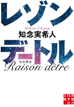 レゾンデートル【電子書籍】[ 知念実希人 ]のサムネイル