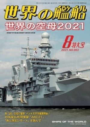 世界の艦船 2021年 08月号