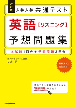 改訂版 大学入学共通テスト 英語 リスニング 予想問題集【電子書籍】 谷川 学