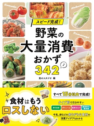 スピード完成！ 野菜の大量消費おかず342【電子書籍】[ 食のスタジオ ] 1