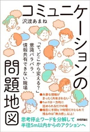 コミュニケーションの問題地図 ～「で、どこから変える？」意識バラバラ、情報共有できない職場～【電子書籍】[ 沢渡あまね ]