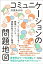 コミュニケーションの問題地図 〜「で、どこから変える？」意識バラバラ、情報共有できない職場〜