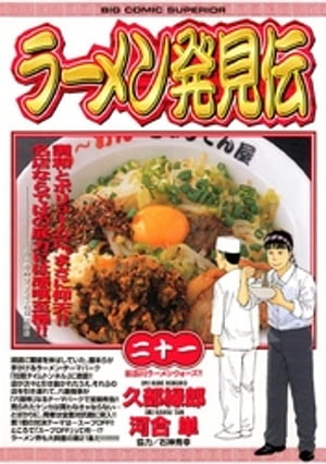 ラーメン発見伝（21）【電子書籍】[ 久部緑郎 ]