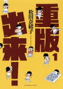 重版出来！（1）【電子書籍】[ 松田奈緒子 ]