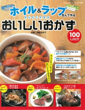 ＜p＞包んで、焼いて、盛りつけるだけ！ホイルとラップを使えば、本格的な料理も手軽に、かんたんに作ることができる。和洋中はもちろんエスニック料理まで幅広くレシピを展開。＜/p＞画面が切り替わりますので、しばらくお待ち下さい。 ※ご購入は、楽天kobo商品ページからお願いします。※切り替わらない場合は、こちら をクリックして下さい。 ※このページからは注文できません。