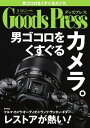 GoodsPress 2014年5月号 2014年5月号【電子書籍】