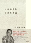 神田橋條治 精神科講義【電子書籍】[ 神田橋條治 ]