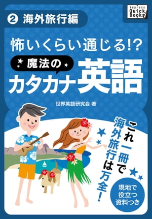 楽天楽天Kobo電子書籍ストア怖いくらい通じる! 魔法のカタカナ英語 （2） 海外旅行編【電子書籍】[ 世界英語研究会 ]