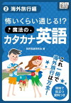 怖いくらい通じる! 魔法のカタカナ英語 (2) 海外旅行編【電子書籍】[ 世界英語研究会 ]