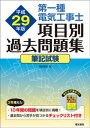 第一種電気工事士項目別過去問題集 平成29年版【電子書籍】 電気書院