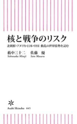 核と戦争のリスク 北朝鮮 アメリカ 日本 中国 動乱の世界情勢を読む【電子書籍】 薮中三十二