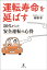 運転寿命を延ばす 50代からの安全運転の心得