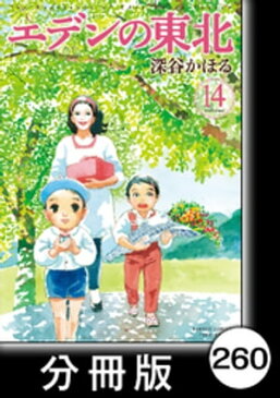 エデンの東北【分冊版】　（14）フルーツ缶詰【電子書籍】[ 深谷かほる ]