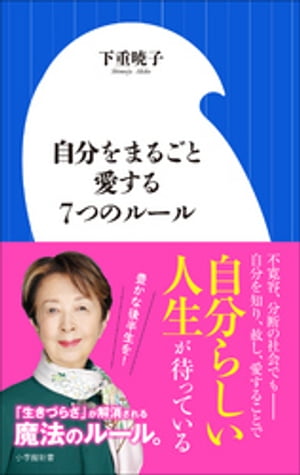 自分をまるごと愛する７つのルール（小学館新書）