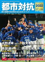 都市対抗2022 第93回都市対抗野球大会公式ガイドブック (サンデー毎日増刊)【電子書籍】