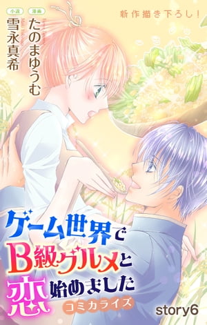 Love Jossie　ゲーム世界でB級グルメと恋始めました　story06【電子書籍】[ たのまゆうむ ]