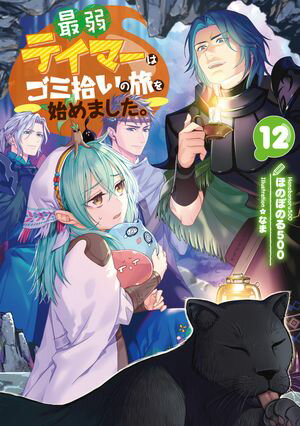 最弱テイマーはゴミ拾いの旅を始めました。12【電子書籍限定書き下ろしSS付き】