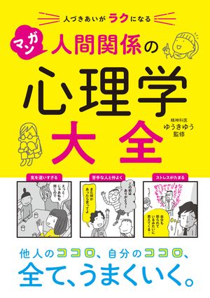 人づきあいがラクになる　マンガ 人間関係の心理学大全