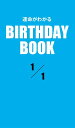 ＜p＞1月1日生まれの、あなたの運命は？　大好評の性格診断『誕生日のヒミツ』の編者「PID」が新たに開発した診断システムから生まれた「日別」の占い書籍シリーズ。「日別」＝1誕生日ごとに1冊だから、バースデーギフトにも最適だ！＜/p＞画面が切り替わりますので、しばらくお待ち下さい。 ※ご購入は、楽天kobo商品ページからお願いします。※切り替わらない場合は、こちら をクリックして下さい。 ※このページからは注文できません。