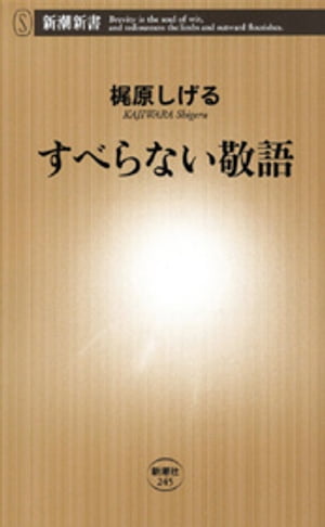 すべらない敬語（新潮新書）