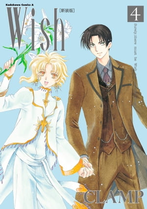 Wish(4)［新装版］