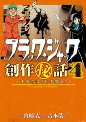 ブラック・ジャック創作秘話手塚治虫の仕事場から　４