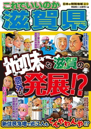 日本の特別地域 特別編集59 これでいいのか 滋賀県【電子書籍】のサムネイル