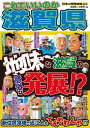 日本の特別地域 特別編集59 これでいいのか 滋賀県【電子書