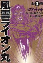 風雲ライオン丸【電子書籍】 うしお そうじ