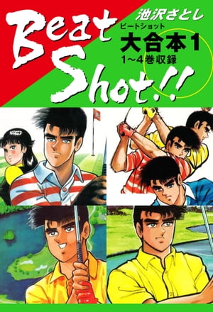Beat Shot！！　大合本1　1〜4巻収録