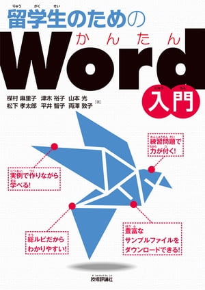 留学生のためのかんたんWord入門