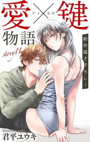 Love Jossie　愛×鍵物語　story11