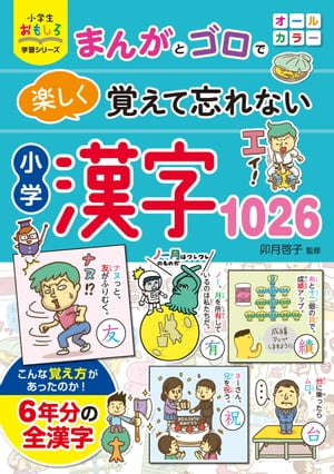 小学生おもしろ学習シリーズ　まんがとゴロで楽しく覚えて忘れない　小学漢字１０２６