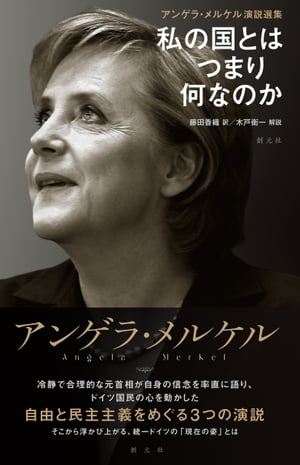 アンゲラ メルケル演説選集 私の国とはつまり何なのか【電子書籍】 藤田香織