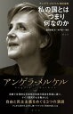 アンゲラ・メルケル演説選集 私の国とはつまり何なのか【電子書