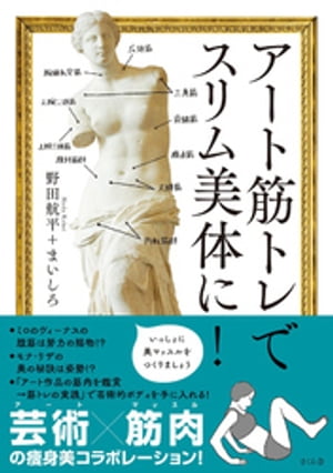 アート筋トレでスリム美体に！【電子書籍】[ 野田航平 ]