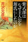 紫式部はなぜ主人公を源氏にしたのか【電子書籍】[ 井沢元彦 ]