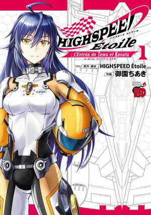 【期間限定　試し読み増量版　閲覧期限2024年6月2日】HIGHSPEED Etoile: L'Entree de Towa et Kanata　１