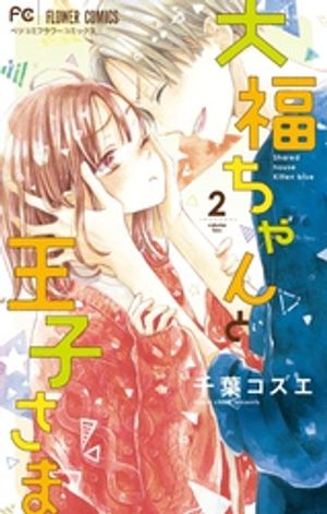 大福ちゃんと王子さま（２）【期間限定　無料お試し版】