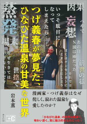 つげ義春が夢見た、ひなびた温泉の甘美な世界【電子書籍】[ 岩本 薫 ]