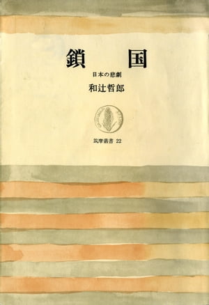 鎖国（上）　ーー日本の悲劇