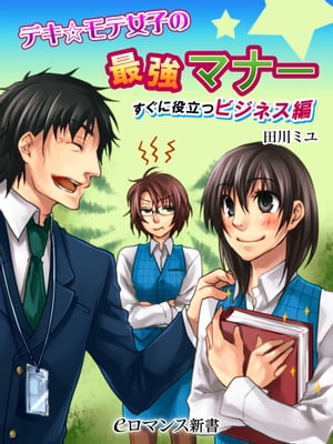 er-デキ☆モテ女子の最強マナー　すぐに役立つビジネス編【電子書籍】[ 田川ミユ ]