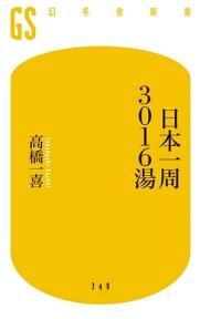 日本一周3016湯【電子書籍】[ 高橋一喜 ]