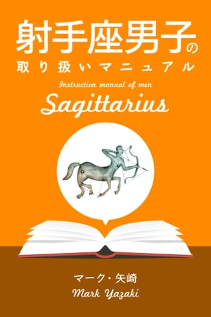 射手座男子の取り扱いマニュアル【電子書籍】[ マーク・矢崎 ]