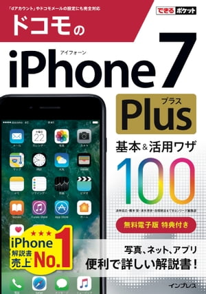 できるポケット ドコモのiPhone 7 Plus 基本＆活用ワザ 100【電子書籍】[ 法林 岳之 ]