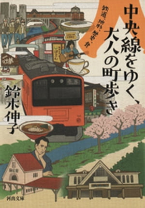 中央線をゆく、大人の町歩き 鉄道、地形、歴史、食