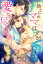 捨てられママのはずが、愛し尽くされています～冷徹社長は極上パパ～