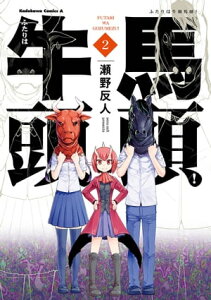 ふたりは牛頭馬頭！(2)【電子書籍】[ 瀬野　反人 ]