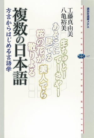 複数の日本語　方言からはじめる言語学【電子書籍】[ 工藤真由美 ]